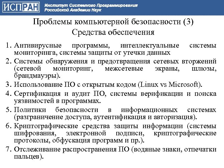 Проблемы компьютерной безопасности (3) Средства обеспечения 1. Антивирусные программы, интеллектуальные системы мониторинга, системы защиты
