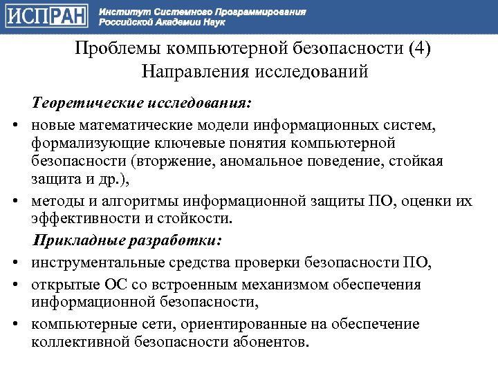 Проблемы компьютерной безопасности (4) Направления исследований • • • Теоретические исследования: новые математические модели