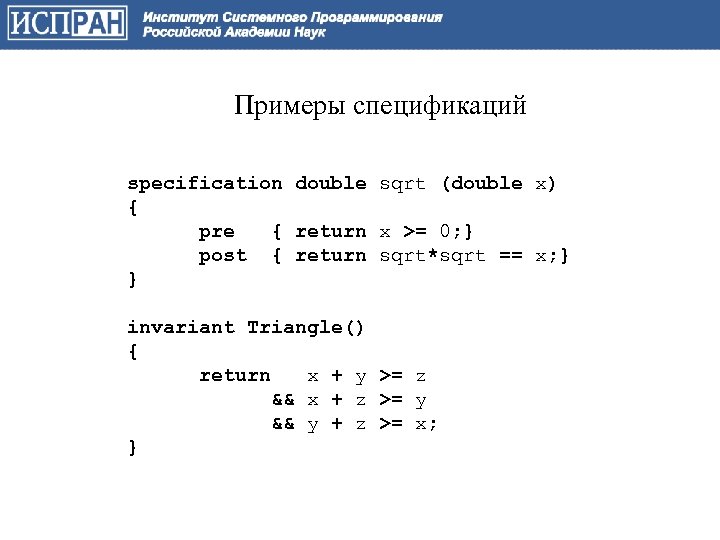 Примеры спецификаций specification double sqrt (double x) { pre { return x >= 0;