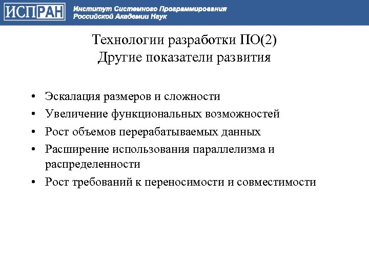 Технологии разработки ПО(2) Другие показатели развития • • Эскалация размеров и сложности Увеличение функциональных