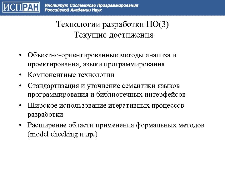 Технологии разработки ПО(3) Текущие достижения • Объектно-ориентированные методы анализа и проектирования, языки программирования •