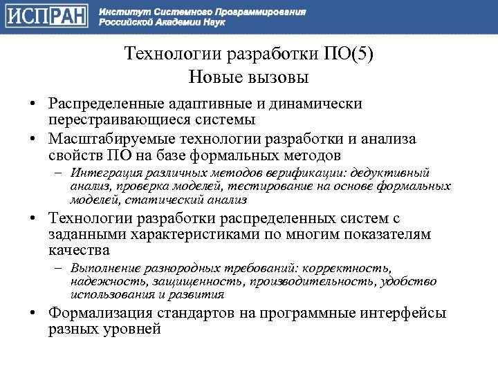 Технологии разработки ПО(5) Новые вызовы • Распределенные адаптивные и динамически перестраивающиеся системы • Масштабируемые