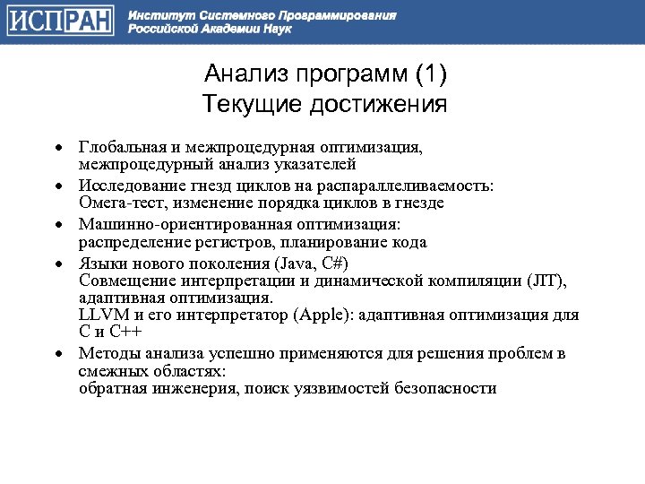 Анализ программ (1) Текущие достижения Глобальная и межпроцедурная оптимизация, межпроцедурный анализ указателей Исследование гнезд