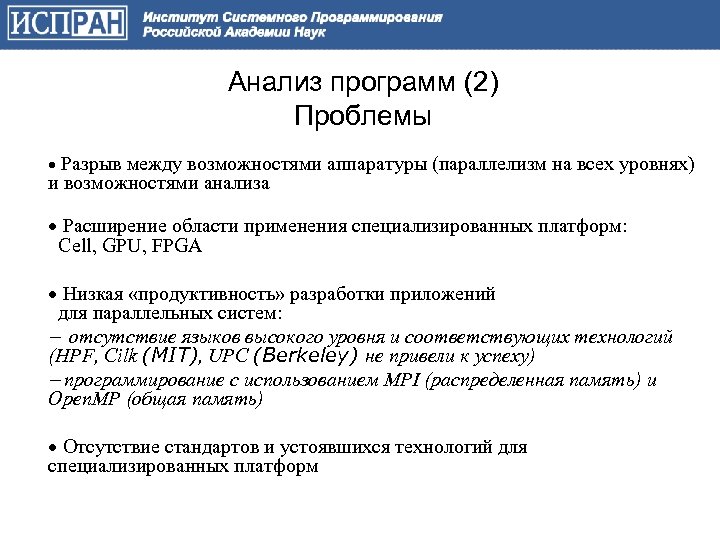 Анализ программ (2) Проблемы Разрыв между возможностями аппаратуры (параллелизм на всех уровнях) и возможностями