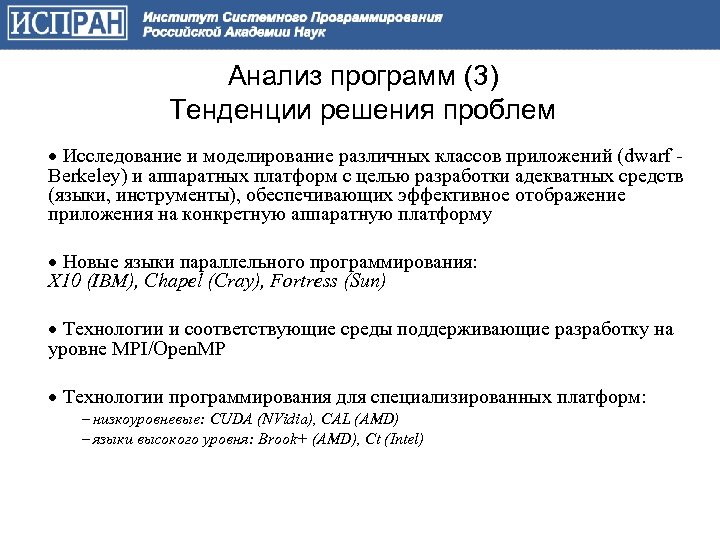 Анализ программ (3) Тенденции решения проблем Исследование и моделирование различных классов приложений (dwarf Berkeley)