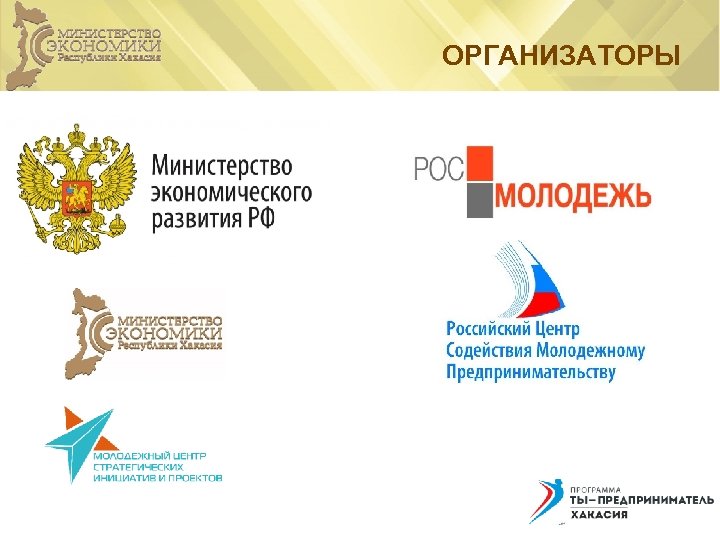 ОРГАНИЗАТОРЫ 