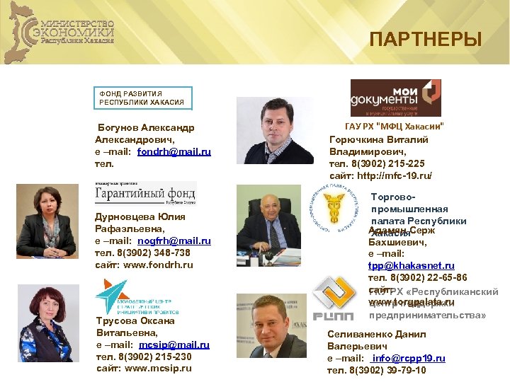 ПАРТНЕРЫ ФОНД РАЗВИТИЯ РЕСПУБЛИКИ ХАКАСИЯ Богунов Александрович, e –mail: fondrh@mail. ru тел. Дурновцева Юлия