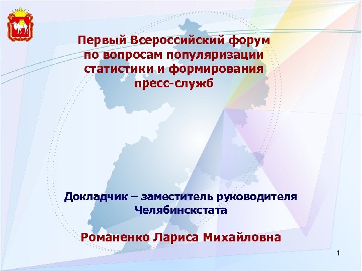 Первый Всероссийский форум по вопросам популяризации статистики и формирования пресс-служб Докладчик – заместитель руководителя