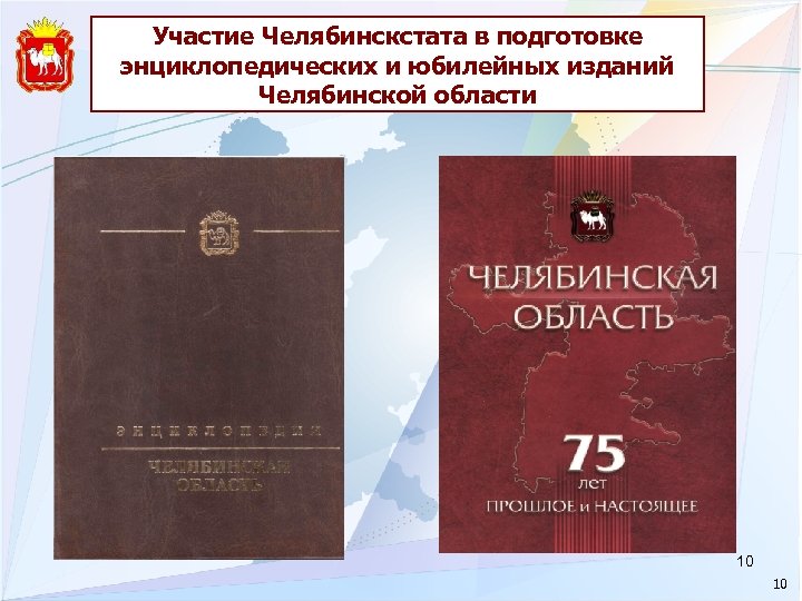 Участие Челябинскстата в подготовке энциклопедических и юбилейных изданий Челябинской области 10 10 