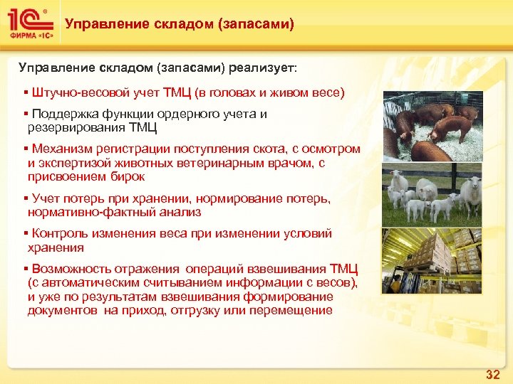 Управление складом (запасами) реализует: § Штучно-весовой учет ТМЦ (в головах и живом весе) §