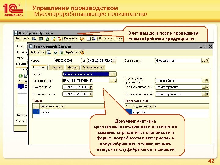 Управление производством Мясоперерабатывающее производство Учет рам до и после проведения термообработки продукции на рамах