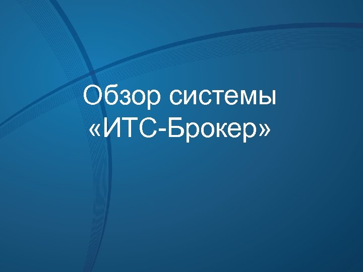 Презентация обзор. ИТС брокер. Литературный обзор ИТС особенности.