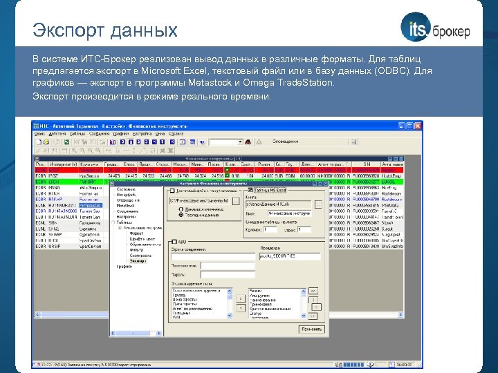 Экспорт данных В системе ИТС-Брокер реализован вывод данных в различные форматы. Для таблиц предлагается