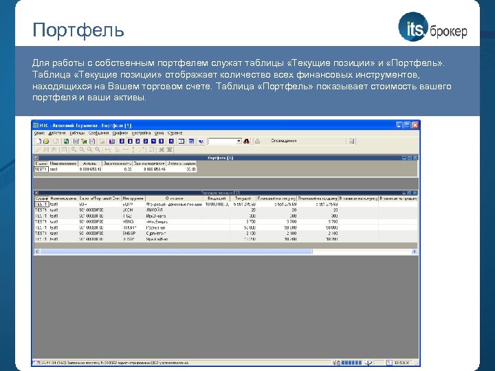 Портфель Для работы с собственным портфелем служат таблицы «Текущие позиции» и «Портфель» . Таблица