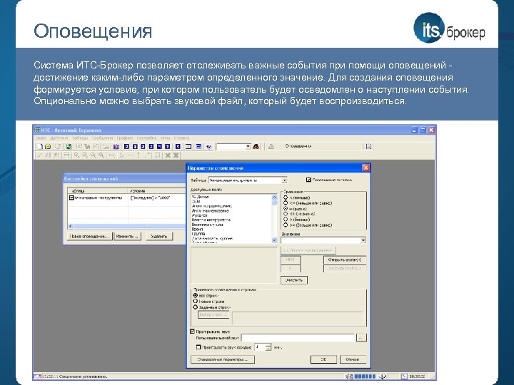Оповещения Система ИТС-Брокер позволяет отслеживать важные события при помощи оповещений - достижение каким-либо параметром
