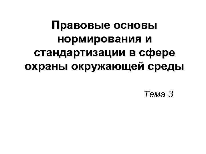 Правовые основы нормирования и стандартизации в сфере охраны окружающей среды Тема 3 