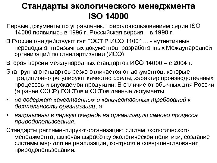 Стандарты экологического менеджмента ISO 14000 Первые документы по управлению природопользованием серии ISO 14000 появились