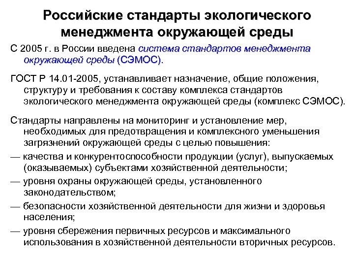 Российские стандарты экологического менеджмента окружающей среды С 2005 г. в России введена система стандартов