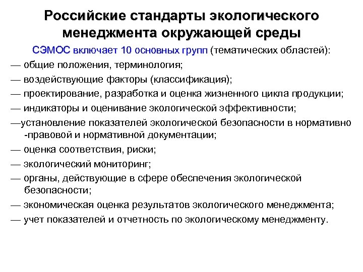 Российские стандарты экологического менеджмента окружающей среды СЭМОС включает 10 основных групп (тематических областей): —