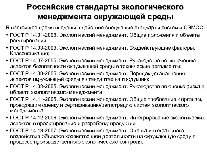 Российские стандарты экологического менеджмента окружающей среды В настоящее время введены в действие следующие стандарты