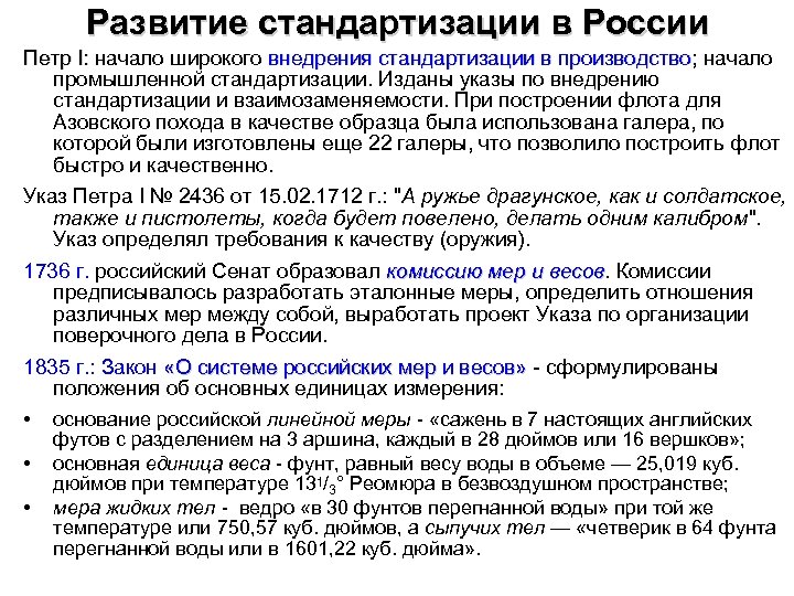 Развитие стандартизации в России Петр I: начало широкого внедрения стандартизации в производство; начало производство