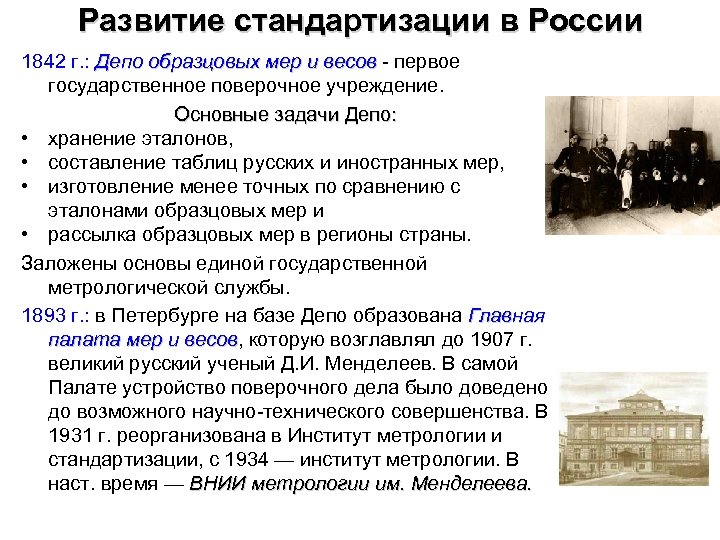 Развитие стандартизации в России 1842 г. : Депо образцовых мер и весов - первое