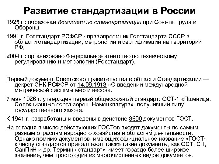 Развитие стандартизации в России 1925 г. : образован Комитет по стандартизации при Совете Труда