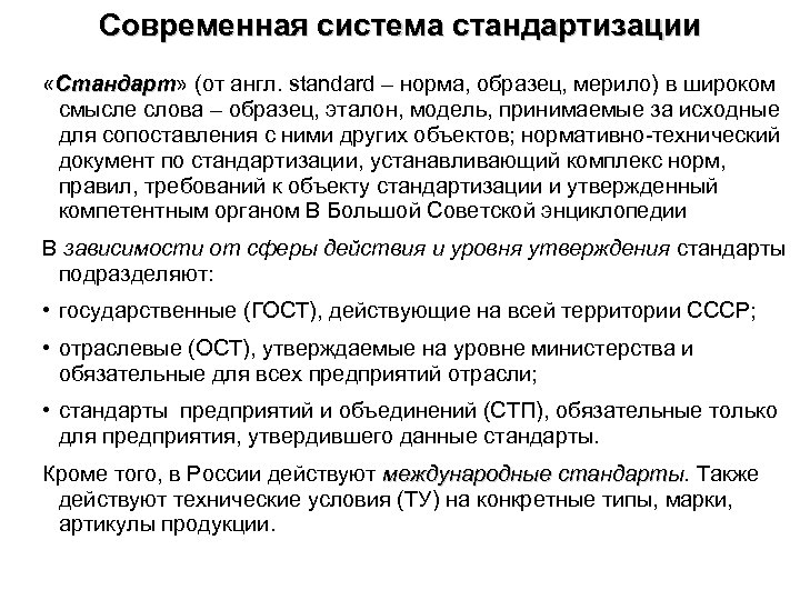 Современная система стандартизации «Стандарт» (от англ. standard – норма, образец, мерило) в широком Стандарт