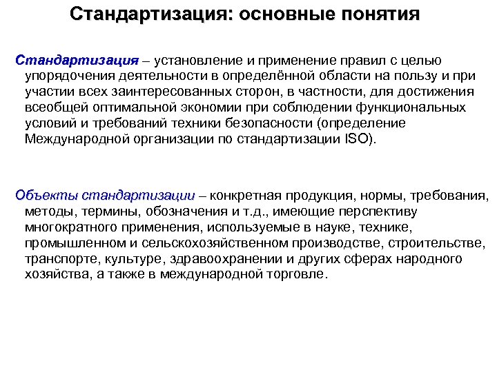 Стандартизация: основные понятия Стандартизация – установление и применение правил с целью упорядочения деятельности в