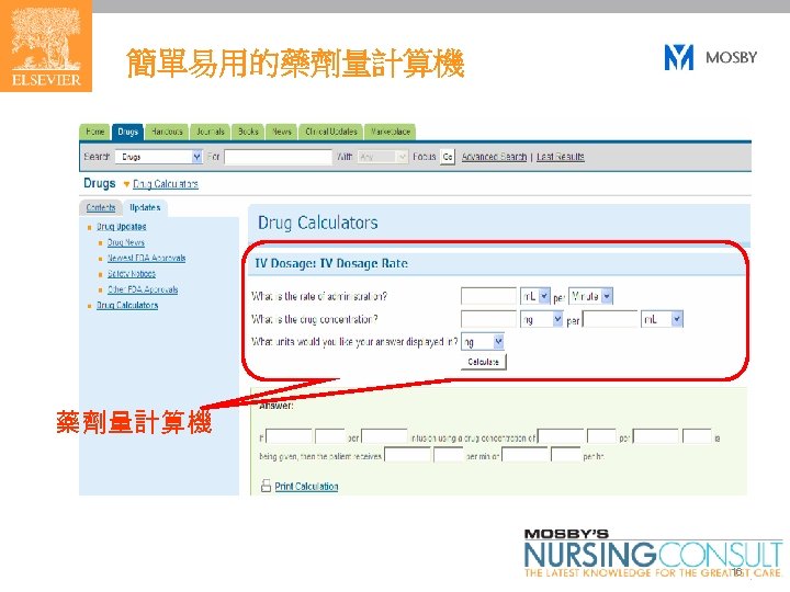簡單易用的藥劑量計算機 16 