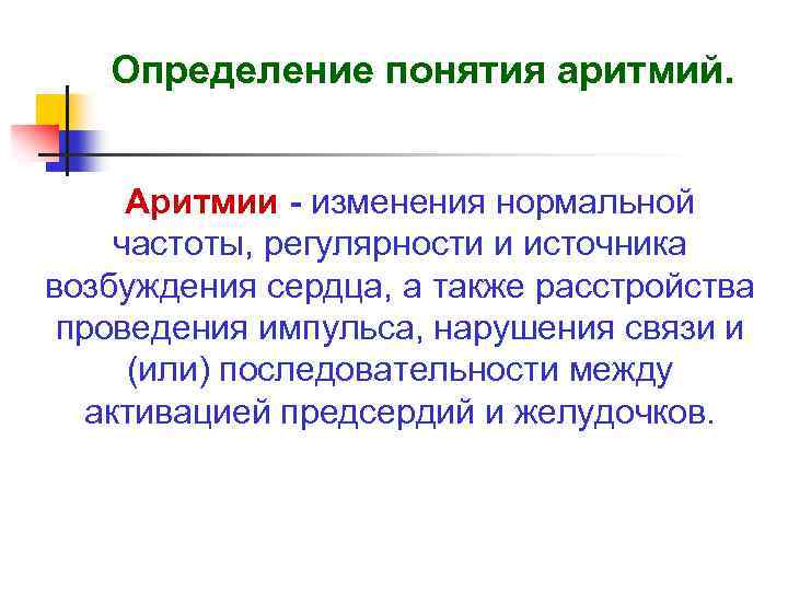 Определение понятия аритмий. Аритмии - изменения нормальной частоты, регулярности и источника возбуждения сердца, а