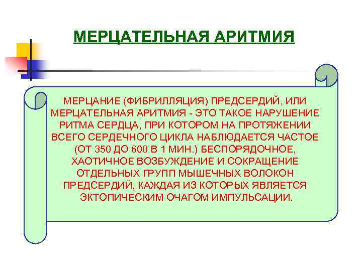 МЕРЦАТЕЛЬНАЯ АРИТМИЯ МЕРЦАНИЕ (ФИБРИЛЛЯЦИЯ) ПРЕДСЕРДИЙ, ИЛИ МЕРЦАТЕЛЬНАЯ АРИТМИЯ - ЭТО ТАКОЕ НАРУШЕНИЕ РИТМА СЕРДЦА,