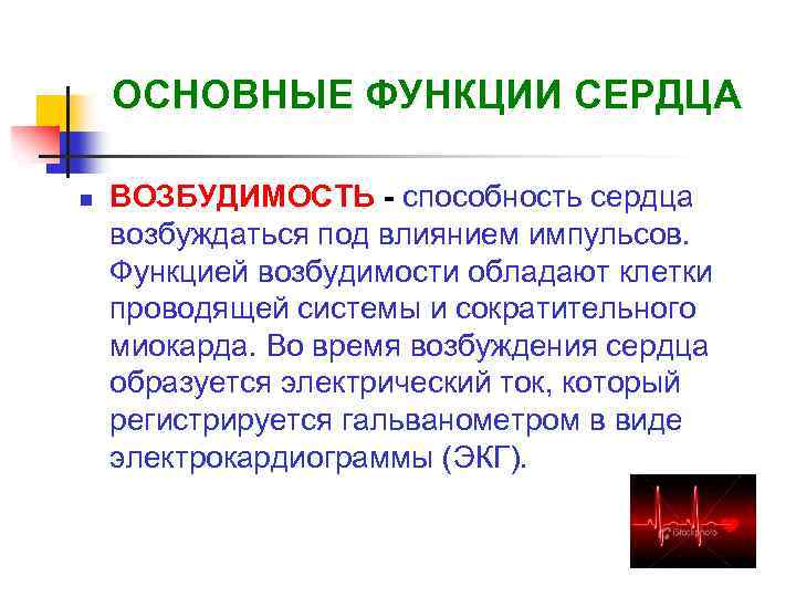 ОСНОВНЫЕ ФУНКЦИИ СЕРДЦА n ВОЗБУДИМОСТЬ - способность сердца возбуждаться под влиянием импульсов. Функцией возбудимости