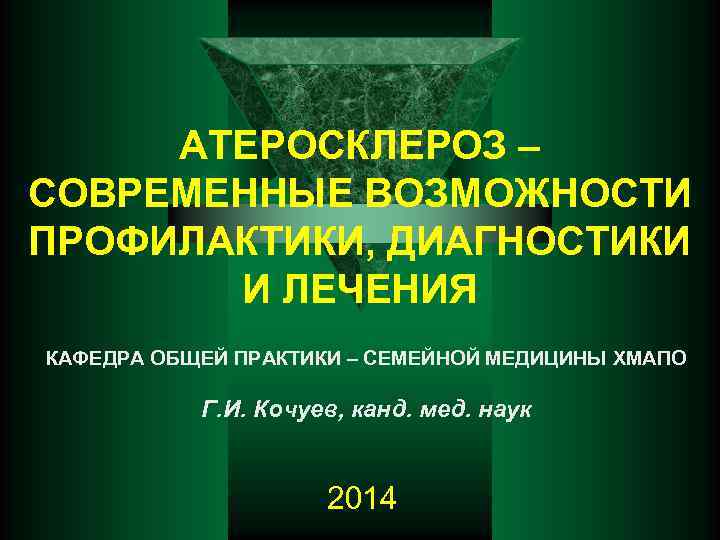 АТЕРОСКЛЕРОЗ – СОВРЕМЕННЫЕ ВОЗМОЖНОСТИ ПРОФИЛАКТИКИ, ДИАГНОСТИКИ И ЛЕЧЕНИЯ КАФЕДРА ОБЩЕЙ ПРАКТИКИ – СЕМЕЙНОЙ МЕДИЦИНЫ