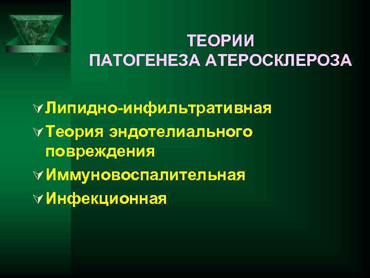 ТЕОРИИ ПАТОГЕНЕЗА АТЕРОСКЛЕРОЗА Ú Липидно-инфильтративная Ú Теория эндотелиального повреждения Ú Иммуновоспалительная Ú Инфекционная 
