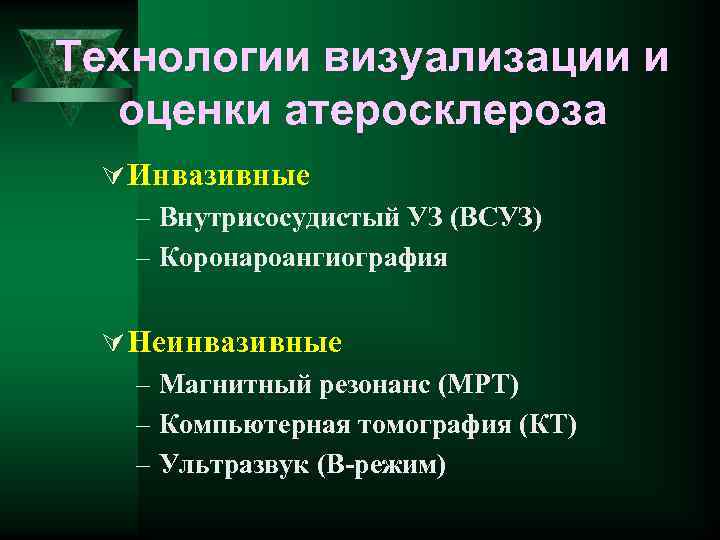 Технологии визуализации и оценки атеросклероза Ú Инвазивные – Внутрисосудистый УЗ (ВСУЗ) – Коронароангиография Ú