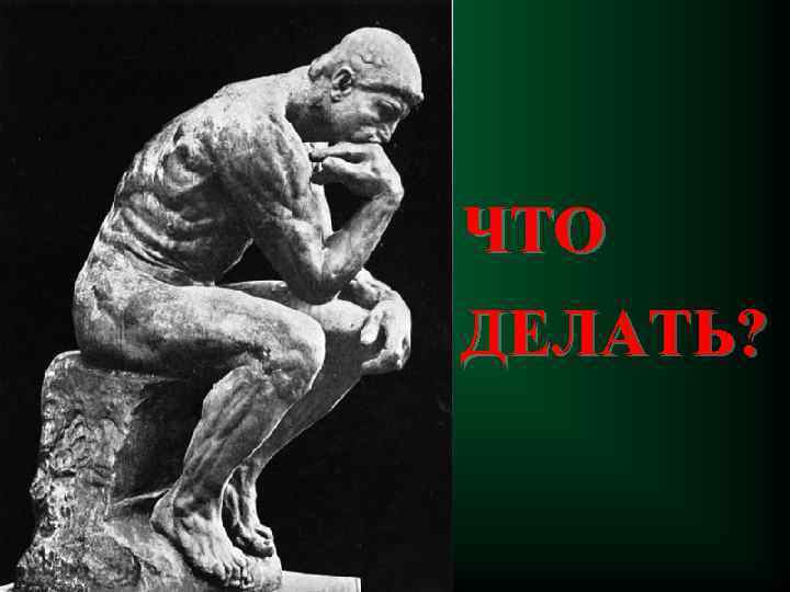 ЧТО ДЕЛАТЬ? 