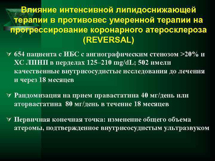 Влияние интенсивной липидоснижающей терапии в противовес умеренной терапии на прогрессирование коронарного атеросклероза (REVERSAL) Ú