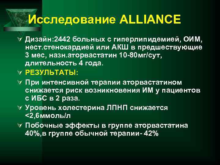 Исследование ALLIANCE Ú Дизайн: 2442 больных с гиперлипидемией, ОИМ, Ú Ú нест. стенокардией или