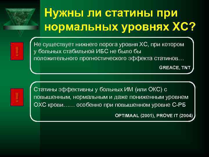 Нужны ли статины при нормальных уровнях ХС? ! Не существует нижнего порога уровня ХС,