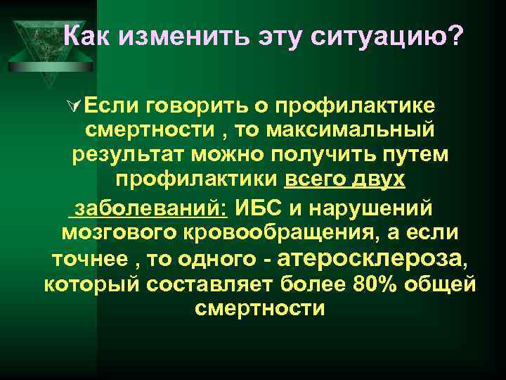 Как изменить эту ситуацию? Ú Если говорить о профилактике смертности , то максимальный результат