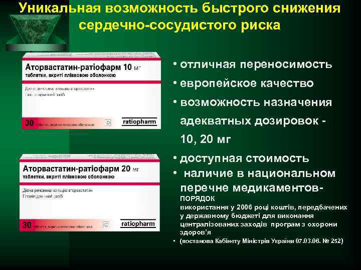 Уникальная возможность быстрого снижения сердечно-сосудистого риска • отличная переносимость • европейское качество • возможность