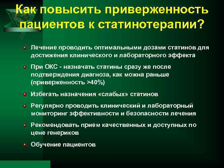 Как повысить приверженность пациентов к статинотерапии? Лечение проводить оптимальными дозами статинов для достижения клинического