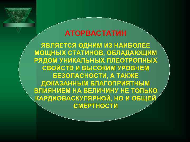 АТОРВАСТАТИН ЯВЛЯЕТСЯ ОДНИМ ИЗ НАИБОЛЕЕ МОЩНЫХ СТАТИНОВ, ОБЛАДАЮЩИМ РЯДОМ УНИКАЛЬНЫХ ПЛЕОТРОПНЫХ СВОЙСТВ И ВЫСОКИМ