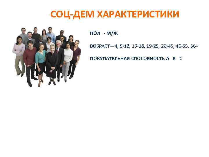 СОЦ-ДЕМ ХАРАКТЕРИСТИКИ ПОЛ - М/Ж ВОЗРАСТ— 4, 5 -12, 13 -18, 19 -25, 26