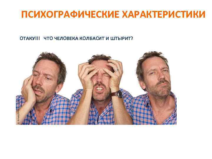 ПСИХОГРАФИЧЕСКИЕ ХАРАКТЕРИСТИКИ ОТАКУ!!! ЧТО ЧЕЛОВЕКА КОЛБАСИТ И ШТЫРИТ? 