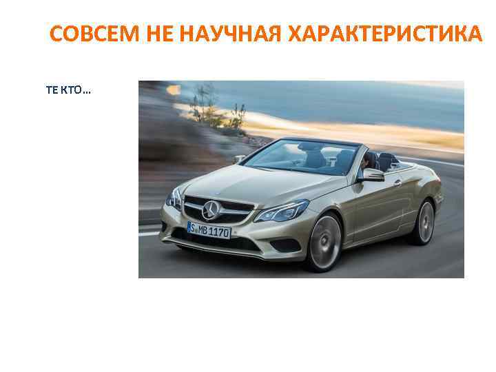 СОВСЕМ НЕ НАУЧНАЯ ХАРАКТЕРИСТИКА ТЕ КТО… 
