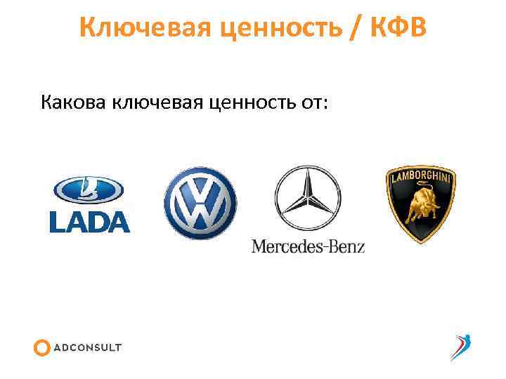 Ключевая ценность / КФВ Какова ключевая ценность от: 