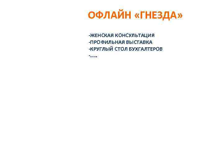 ОФЛАЙН «ГНЕЗДА» -ЖЕНСКАЯ КОНСУЛЬТАЦИЯ -ПРОФИЛЬНАЯ ВЫСТАВКА -КРУГЛЫЙ СТОЛ БУХГАЛТЕРОВ -…. . 