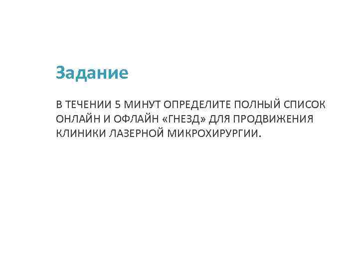 Задание В ТЕЧЕНИИ 5 МИНУТ ОПРЕДЕЛИТЕ ПОЛНЫЙ СПИСОК ОНЛАЙН И ОФЛАЙН «ГНЕЗД» ДЛЯ ПРОДВИЖЕНИЯ